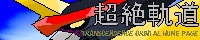 個人的に管理人さんの成長に目が離せません。
ビバ!HAJIKE組。待っているぞ、オフレポを!